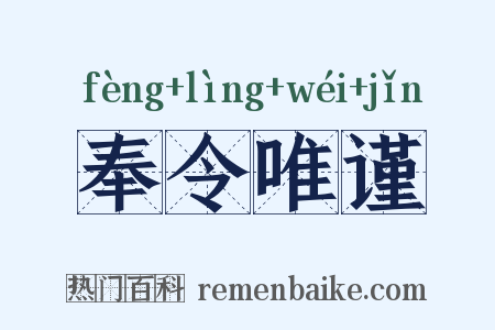 奉令唯谨是什么意思的图片